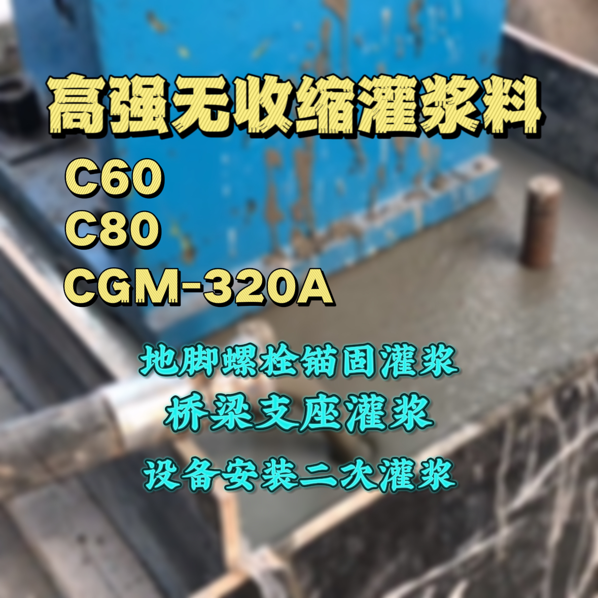 荷塘C60灌浆料